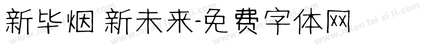 新毕烟 新未来字体转换